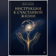 Инструкция к Счастливой Жизни