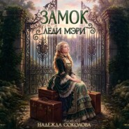 Замок леди Мэри