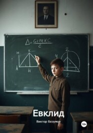 Евклид