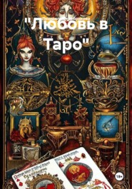 "Любовь в Таро"