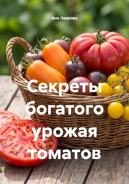 Секреты богатого урожая томатов
