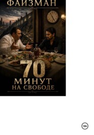 70 минут на свободе