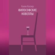 Философские новеллы