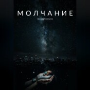 Молчание
