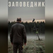 Заповедник