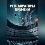 Реставраторы Времени