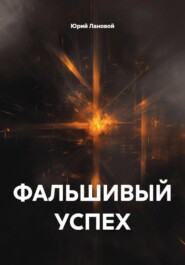 ФАЛЬШИВЫЙ УСПЕХ