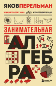 Занимательная алгебра