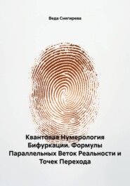 Квантовая Нумерология Бифуркации. Формулы Параллельных Веток Реальности и Точек Перехода