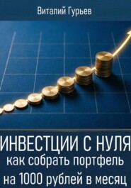 Инвестиции с нуля: как собрать портфель на 1000 рублей в месяц