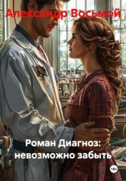 Роман Диагноз: невозможно забыть