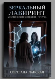 Зеркальный лабиринт