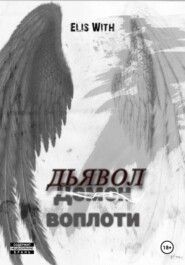 Дьявол воплоти