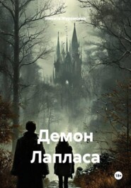 Демон Лапласа