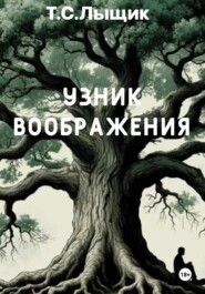 Узник воображения