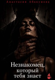 Незнакомец, который тебя знает