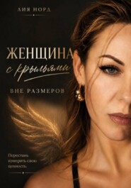Женщина с крыльями. Вне размеров