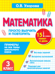 Математика. 3 класс. Примеры на все темы школьного курса. Просто выучить и повторить