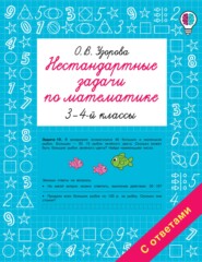 Нестандартные задачи по математике. 3-4 классы