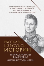 Рассказы из русской истории. Профессионалы Империи. Избранные труды и речи. Том II. Приложение