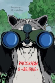 Рассказы о «Ленине». Сборник