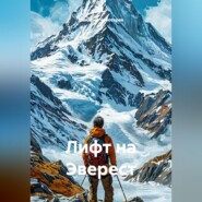 Лифт на Эверест