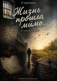 Жизнь прошла мимо... (Старое и новое)