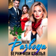 После Развода. Верни мои крылья