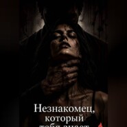 Незнакомец, который тебя знает