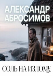Соль на изломе