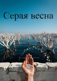 Серая весна