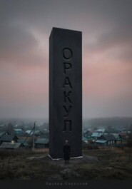 Оракул