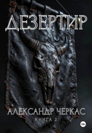 Дезертир