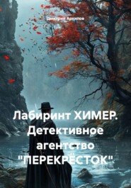 Лабиринт ХИМЕР. Детективное агентство "ПЕРЕКРËСТОК"