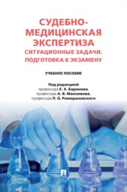 Судебно-медицинская экспертиза. Ситуационные задачи. Подготовка к экзамену. Учебное пособие