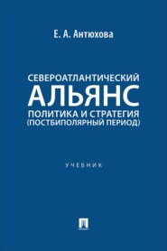 Североатлантический альянс. Политика и стратегия (постбиполярный период). Учебник
