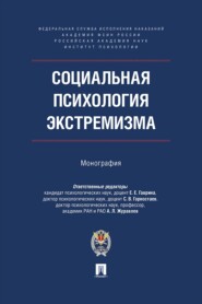 Социальная психология экстремизма. Монография