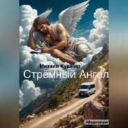 Стрёмный Ангел