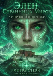 Элен. Странница Миров Книга вторая АКТИВАЦИЯ ОГНЕННОГО КОДА