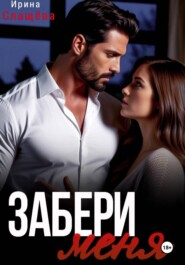 Забери меня