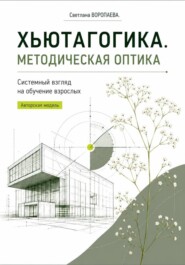 ХЬЮТАГОГИКА. Методическая оптика