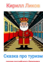 Сказка про туризм