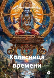 Колесница времени