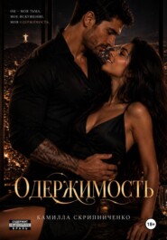 Одержимость