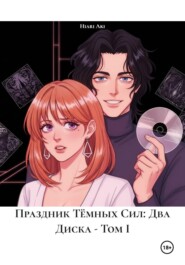 Праздник Тёмных Сил: Два Диска - Том I