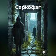 Саркофаг
