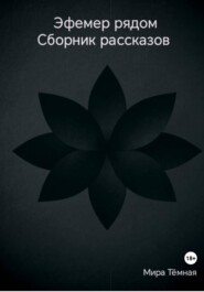Эфемер рядом. Сборник рассказов