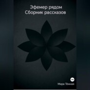 Эфемер рядом. Сборник рассказов