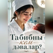 Табибны кем дәвалар?