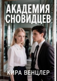 Академия сновидцев